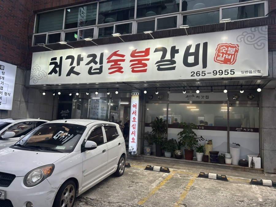 처갓집숯불갈비 이미지