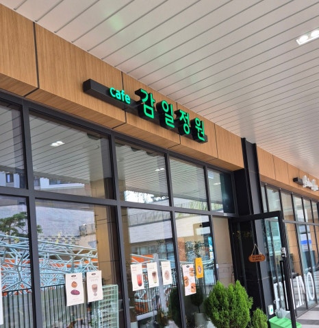 감일정원 이미지
