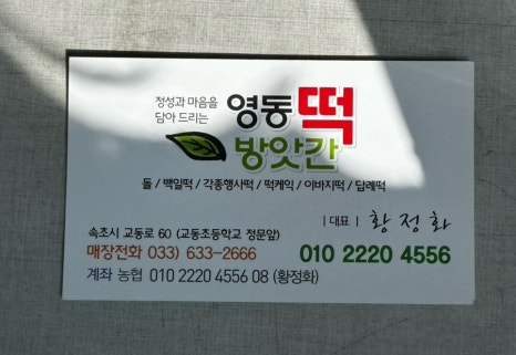 영동떡방앗간 이미지