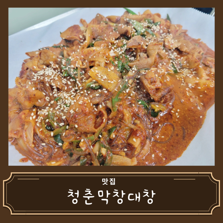 청춘막창대창 이미지
