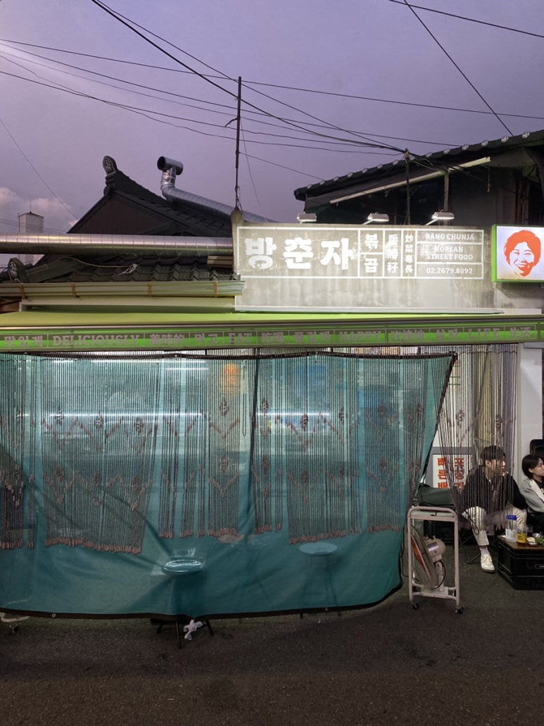 방춘자 볶곱 이미지