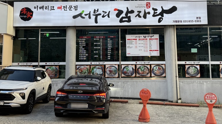 서부리감자탕 이미지