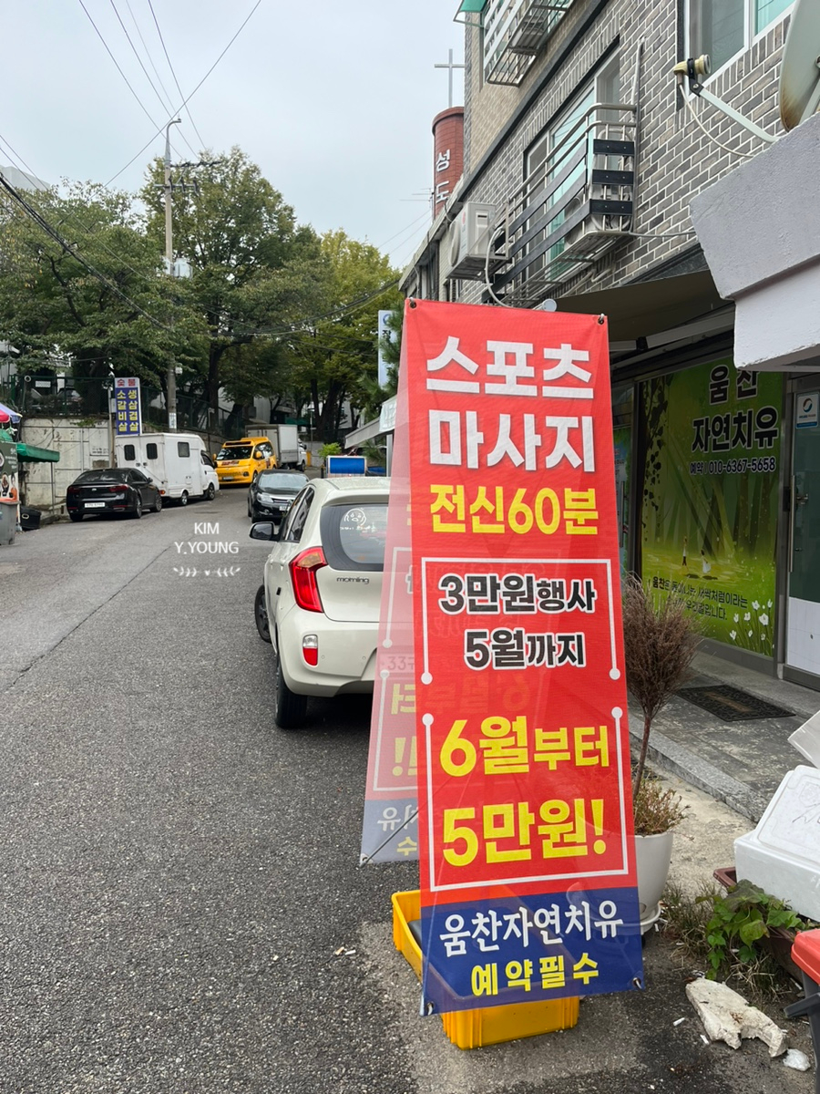 자연치유스포츠마사지 이미지