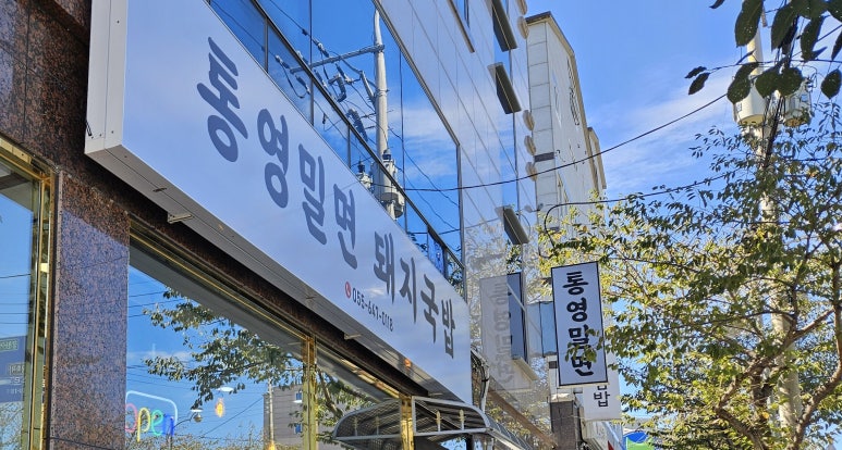 통영밀면돼지국밥 이미지