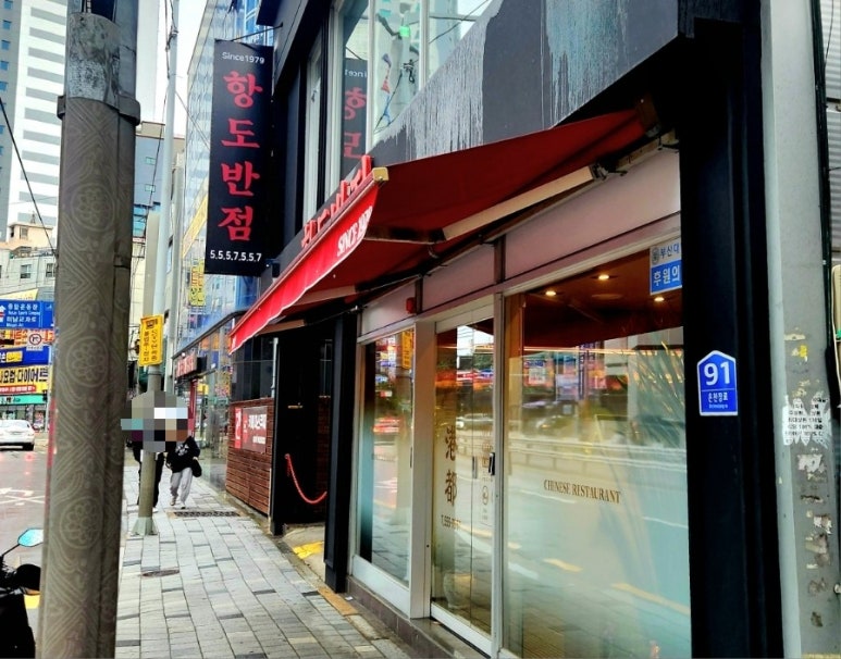 항도반점 이미지
