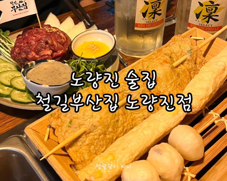 철길부산집노량진점 이미지