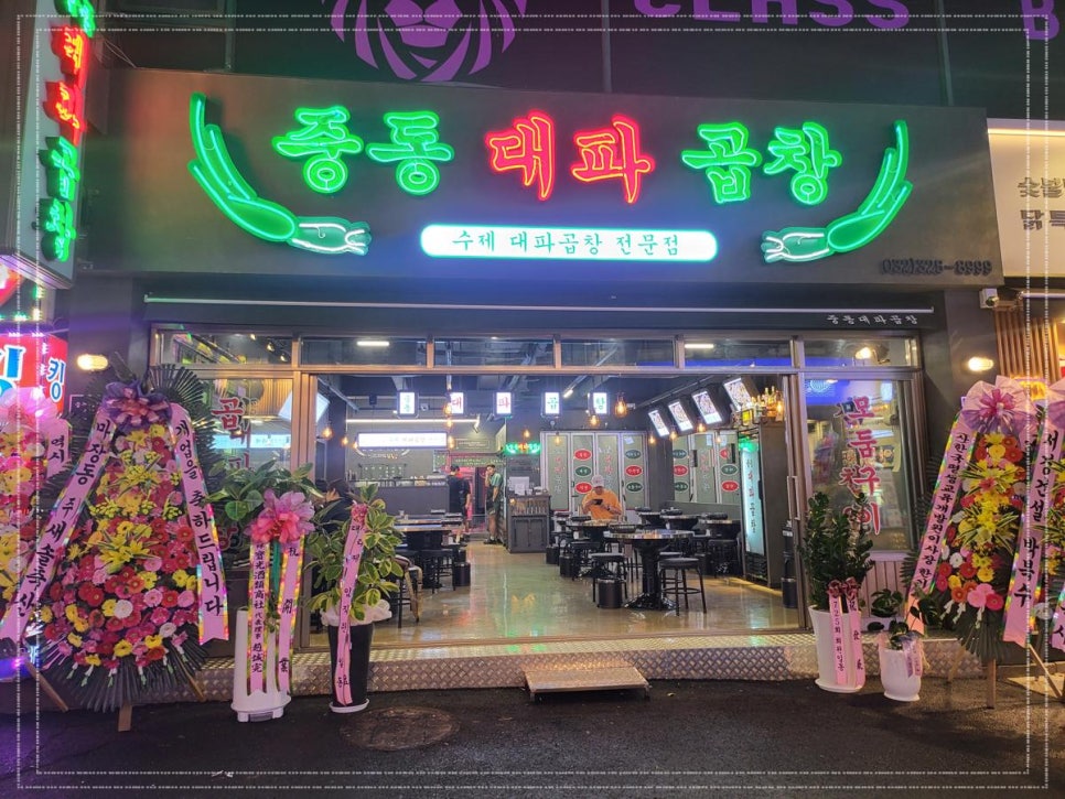 중동대파곱창 이미지