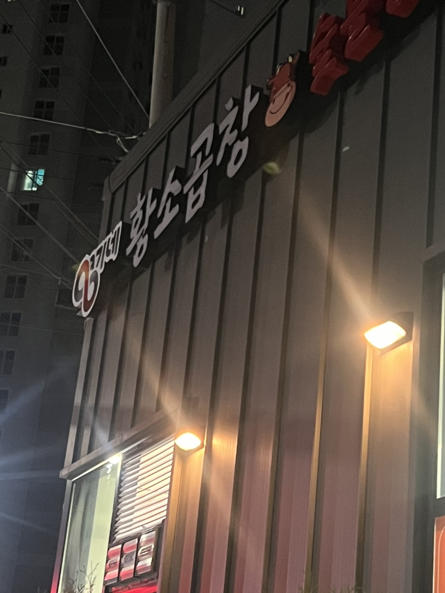 영기네황소곱창 이미지