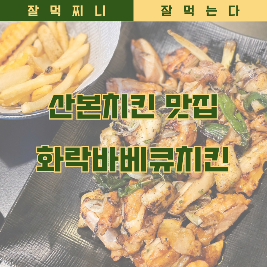 화락바베큐치킨군포 이미지