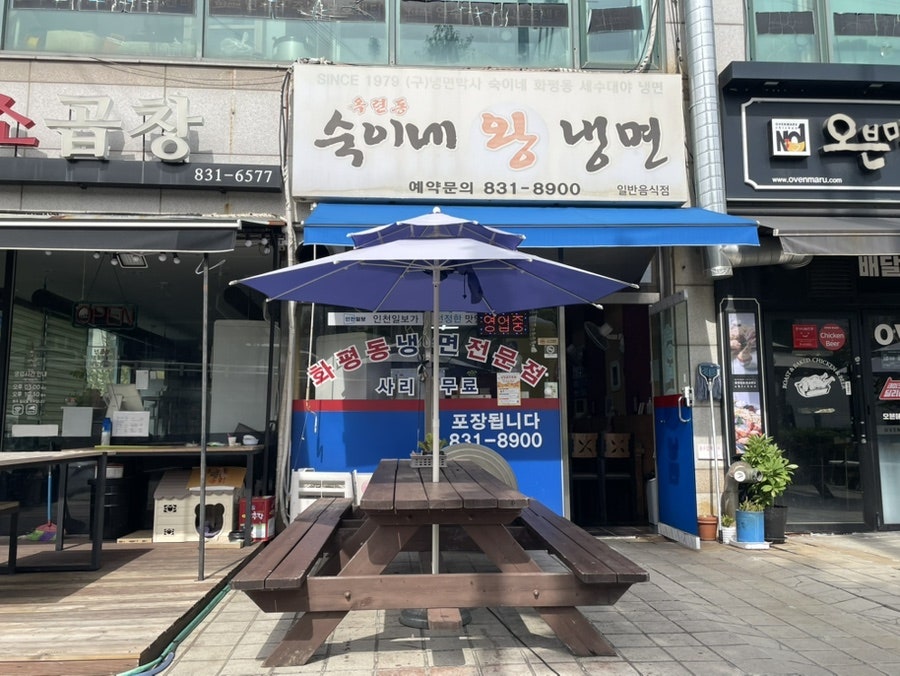 숙이네왕냉면 이미지