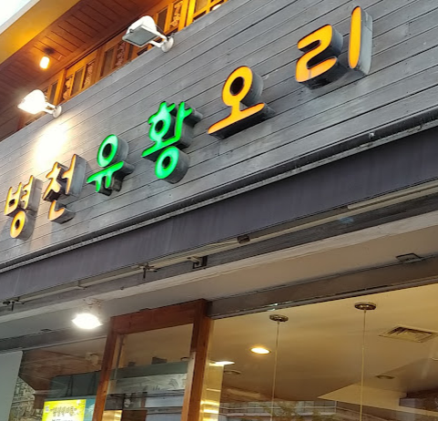 병천유황오리 이미지