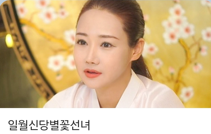 일월선녀 이미지
