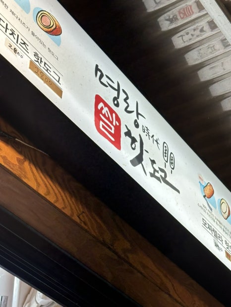 명랑핫도그의령점 이미지