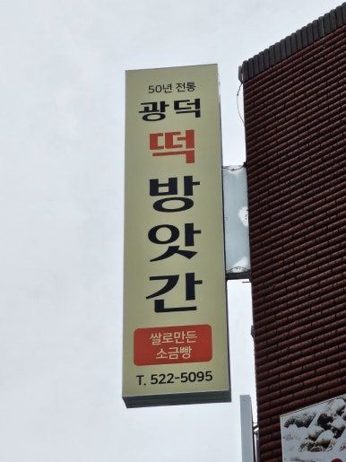 삼성떡방앗간 이미지