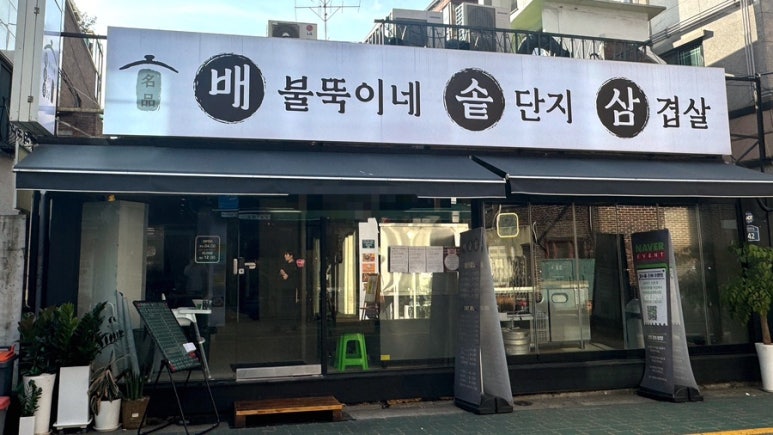 배불뚝이네 솥단지 삼겹살 이미지