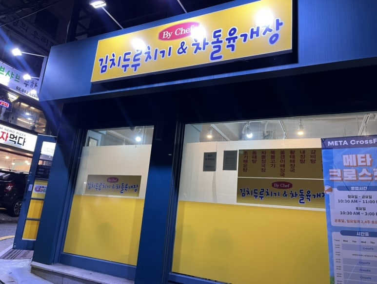 김치두루치기&차돌육개장 이미지