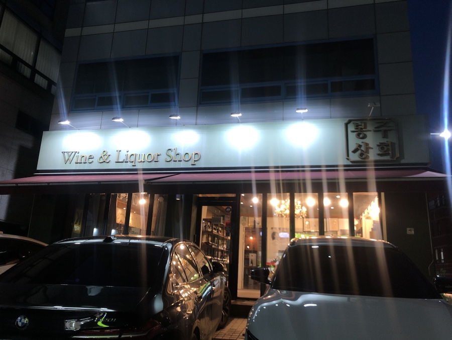 봉주상회 이미지