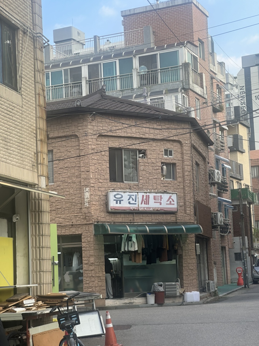 유진세탁소 이미지