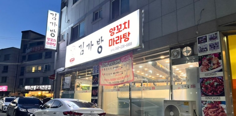 김가방 양꼬치마라탕 이미지
