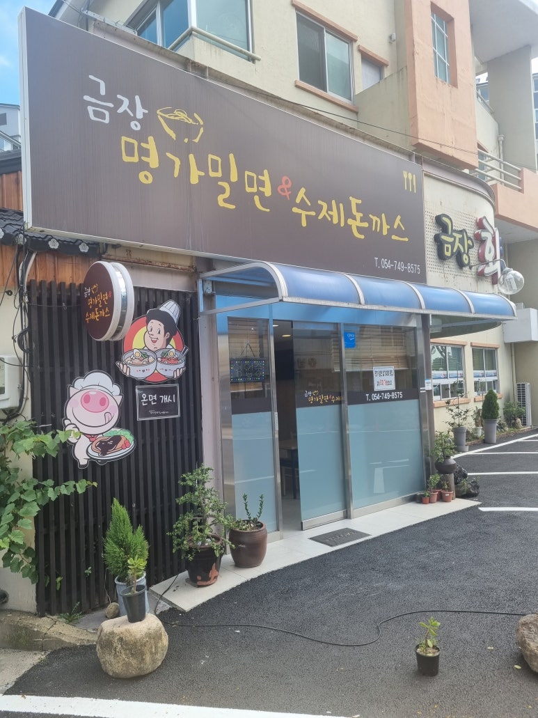 금장명가밀면 이미지