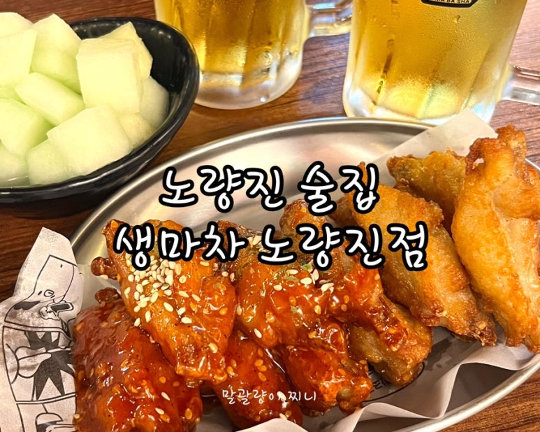 생마차 노량진점 이미지