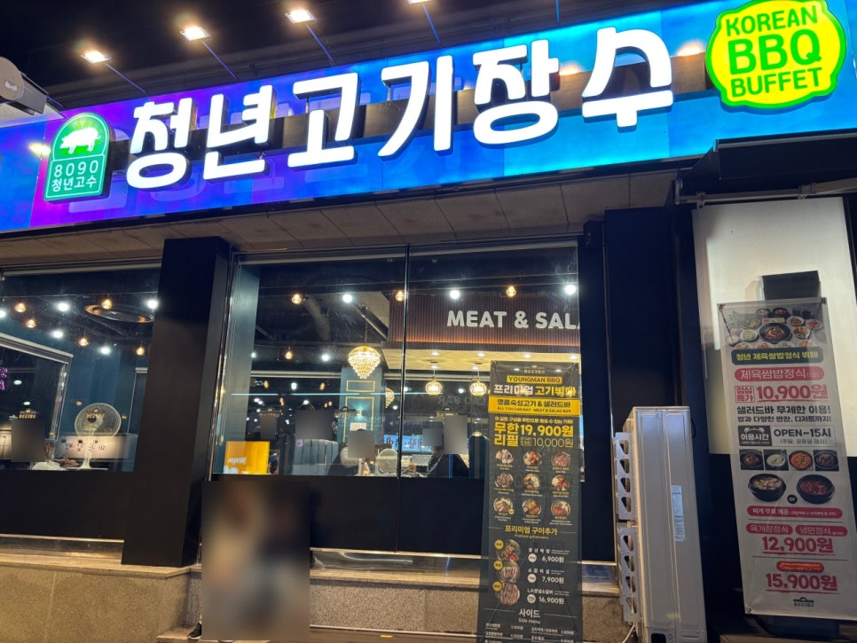 청년고기장수정릉점 이미지