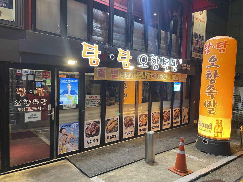 탐탐오향족발2 이미지