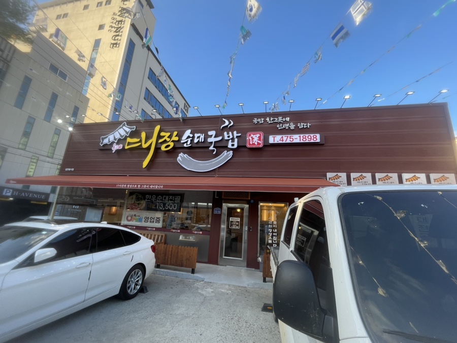 옥계대장순대국밥 이미지