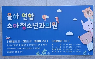 율하연합소아청소년과의원 이미지