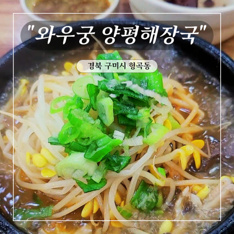 와우궁 양평해장국 이미지