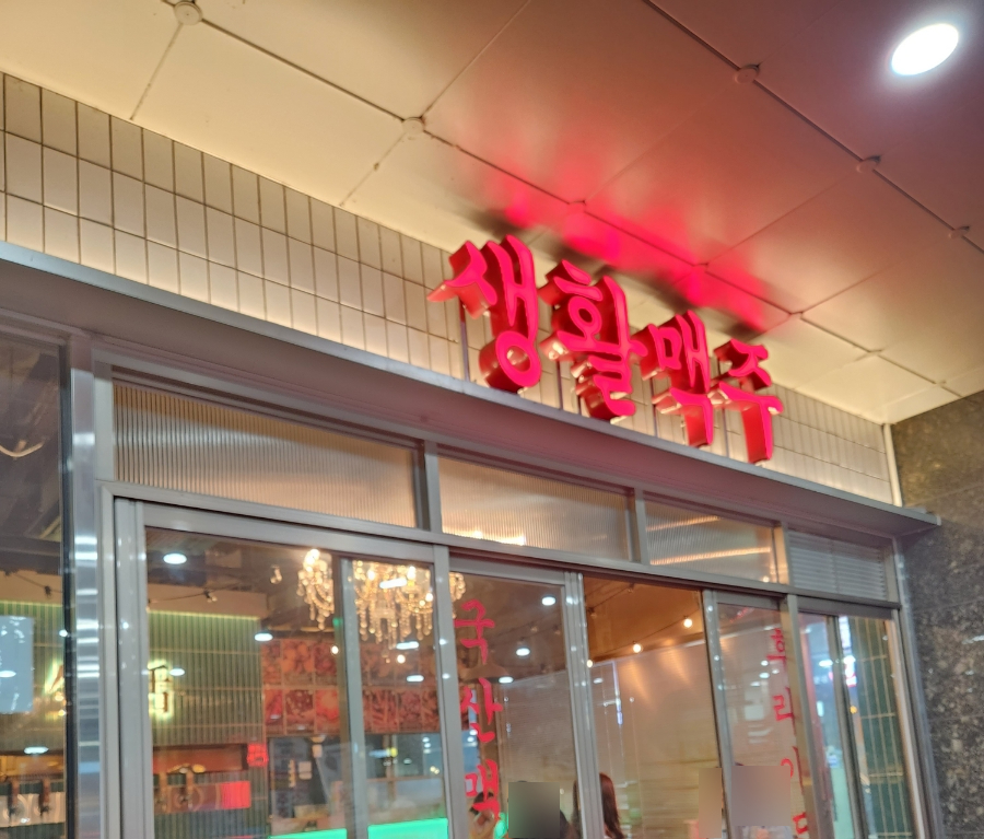 생활맥주주엽점 이미지