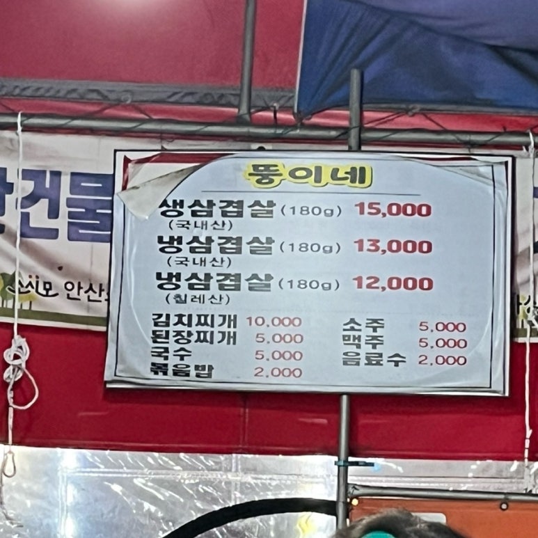 뚱이네삼겹 이미지