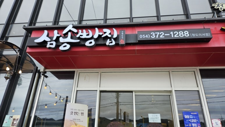 삼송빵집청도이서점 이미지