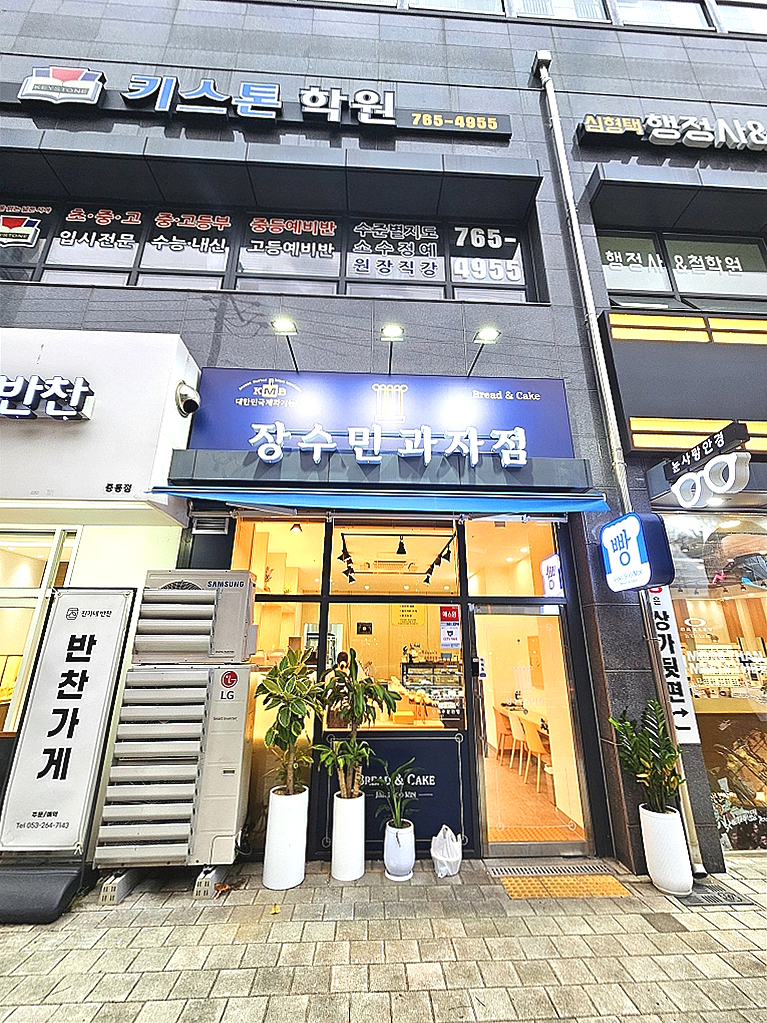 장수민과자점 이미지