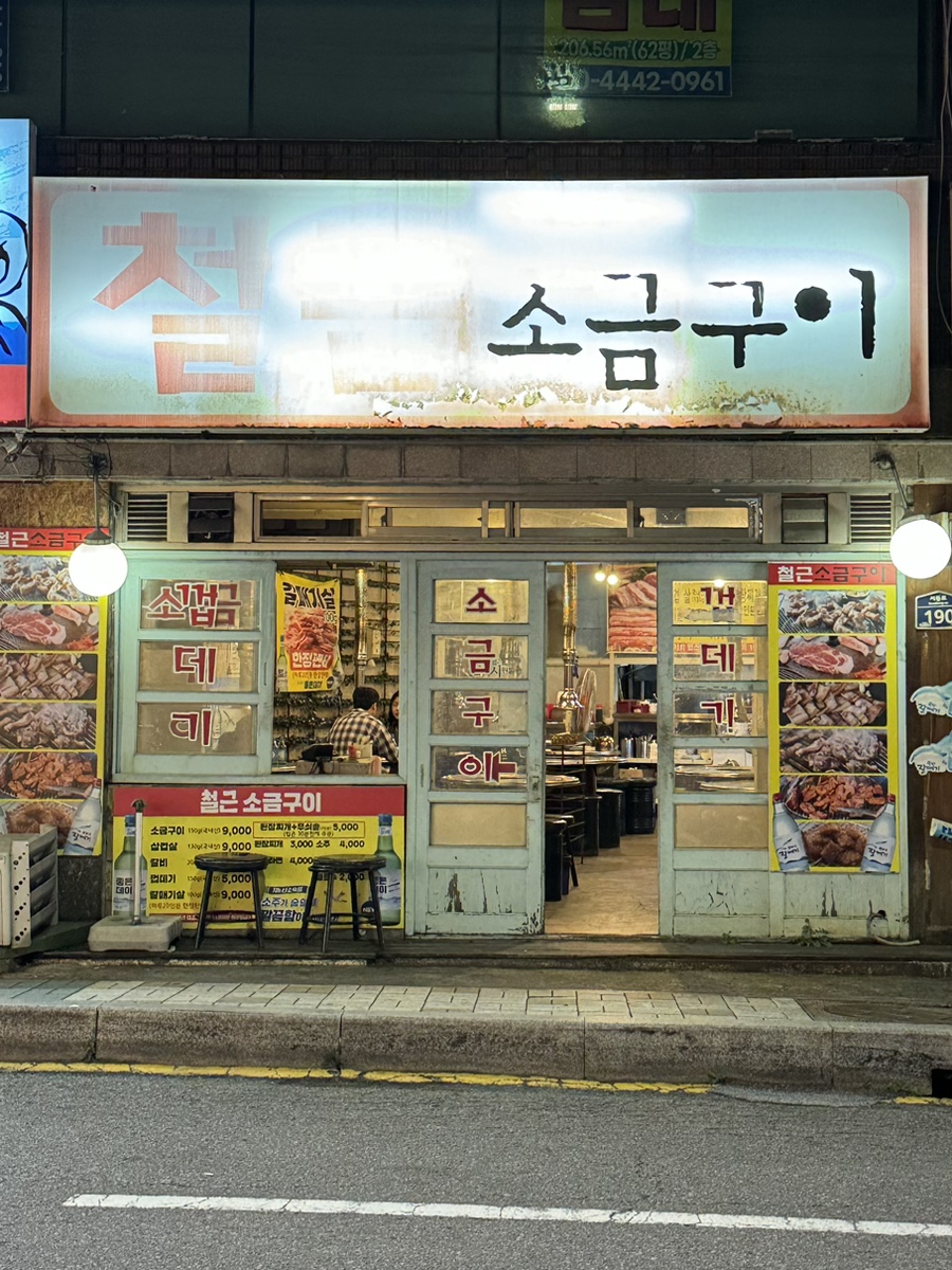 철근소금구이 이미지