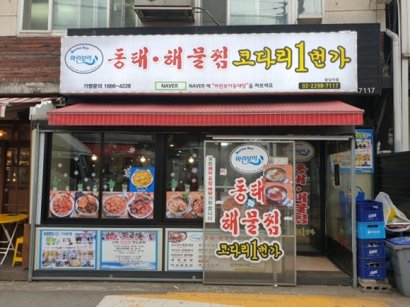 마린보이코다리1번가 이미지