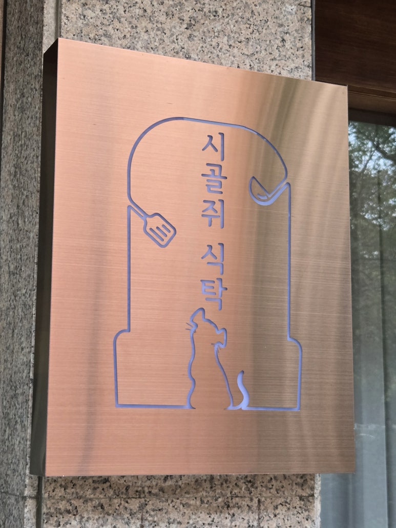 시골쥐식탁 이미지
