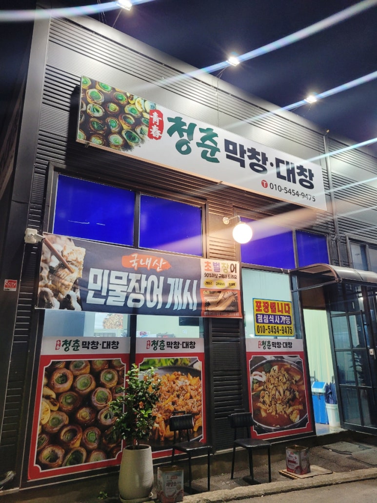 청춘막창대창 이미지