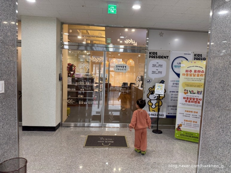 꼬마대통령 파주운정점 이미지