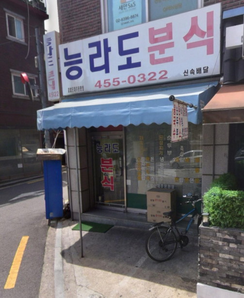 능라도분식 이미지