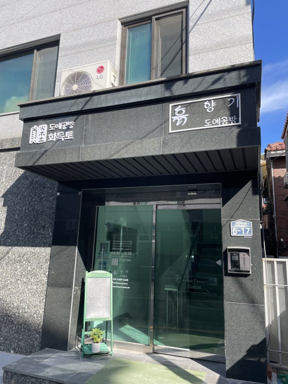 흙.월공방 이미지