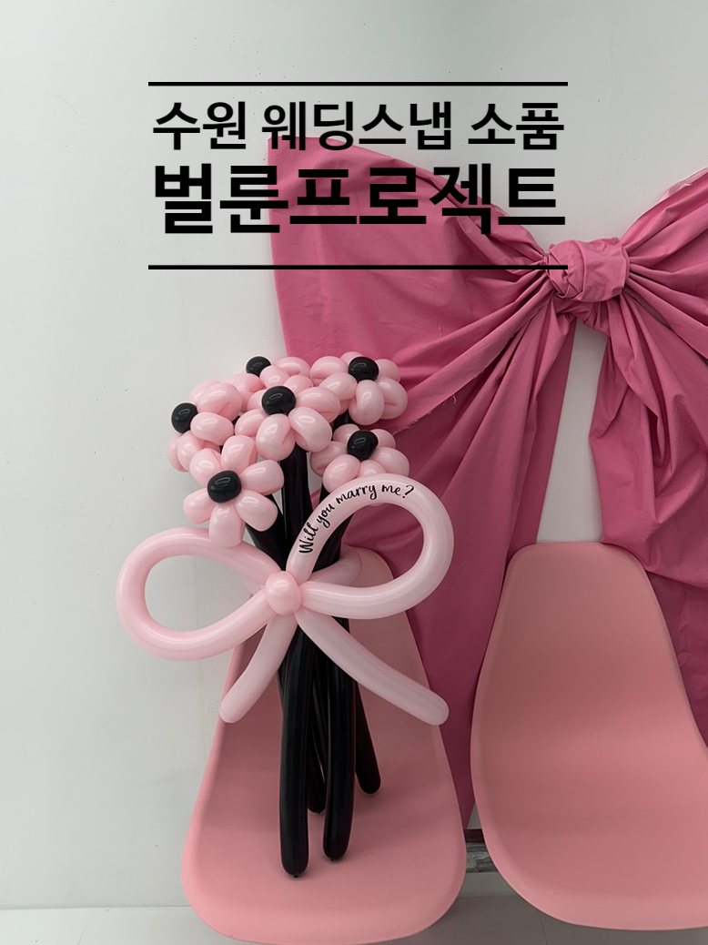 벌룬프로젝트수원 이미지