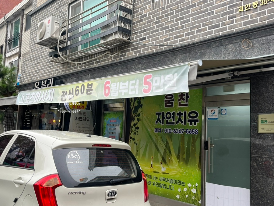 자연치유스포츠마사지 이미지