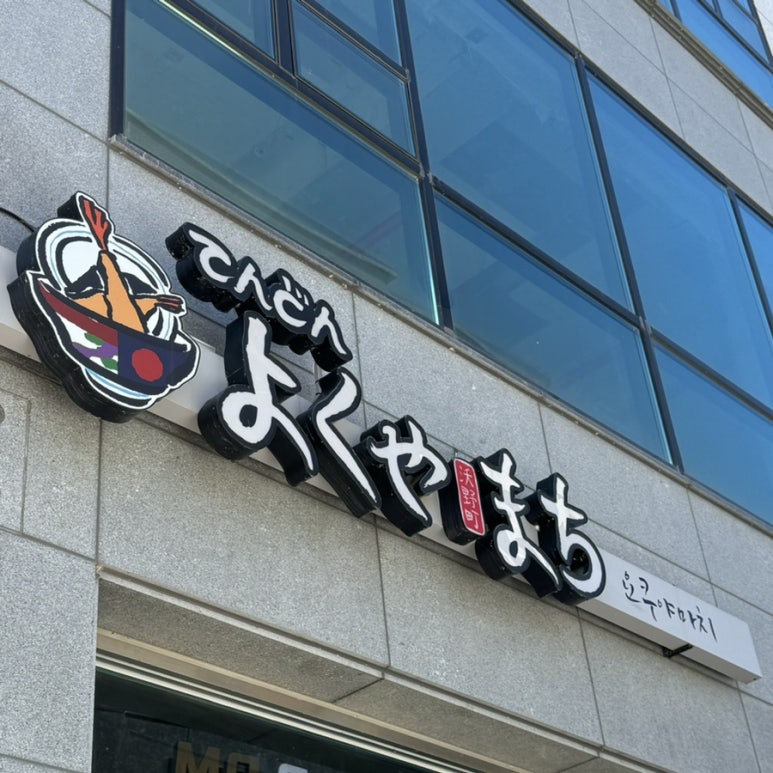 요쿠야마치청주점 이미지