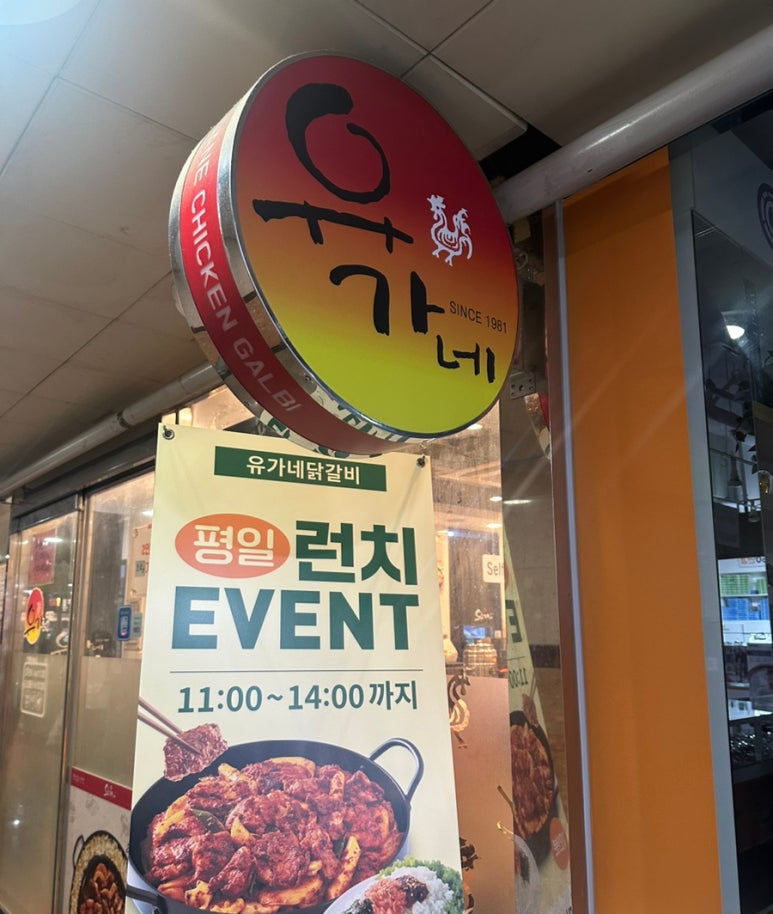 유가네닭갈비용인 이미지