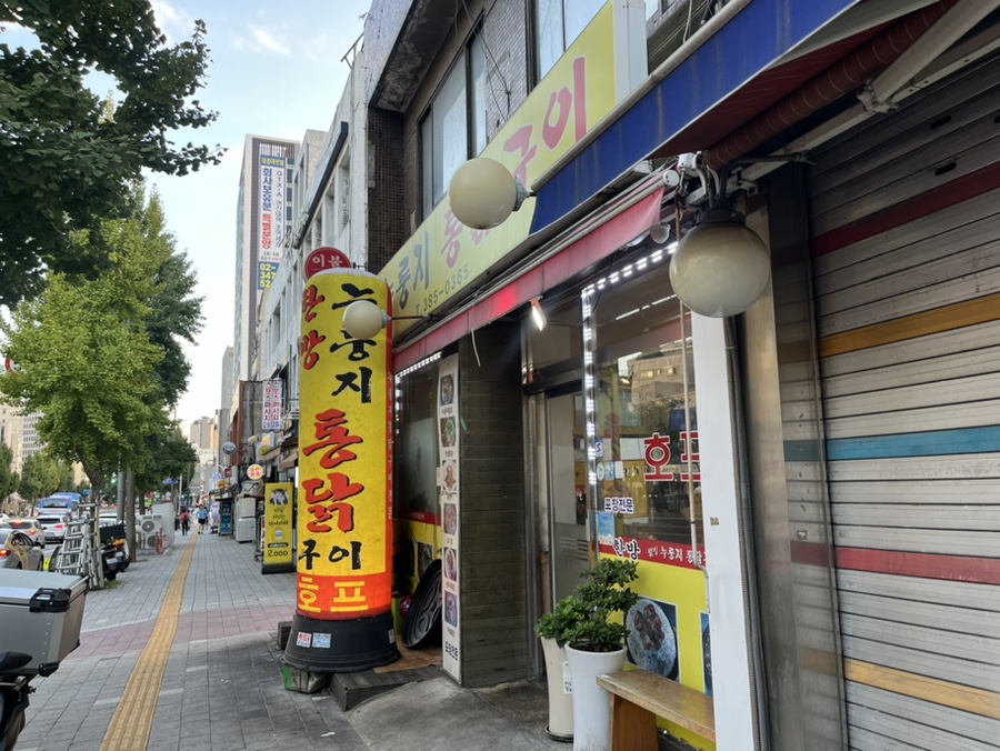 웰빙누룽지통닭구이 이미지