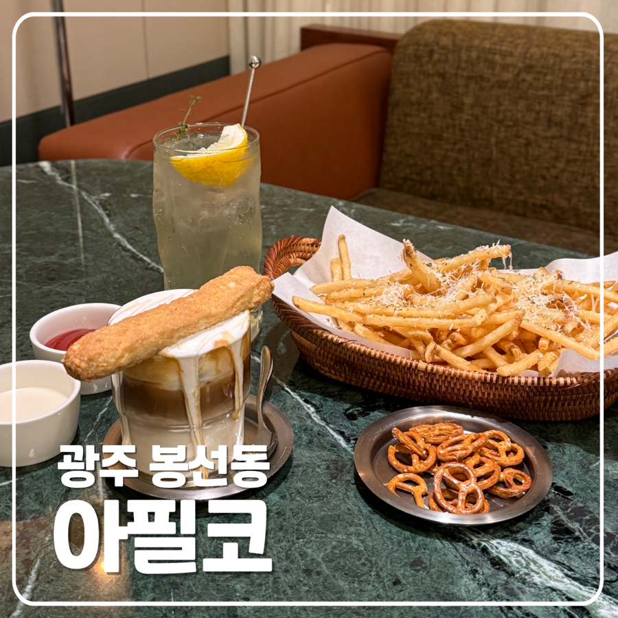 아필코 브런치카페 광주봉선점 이미지