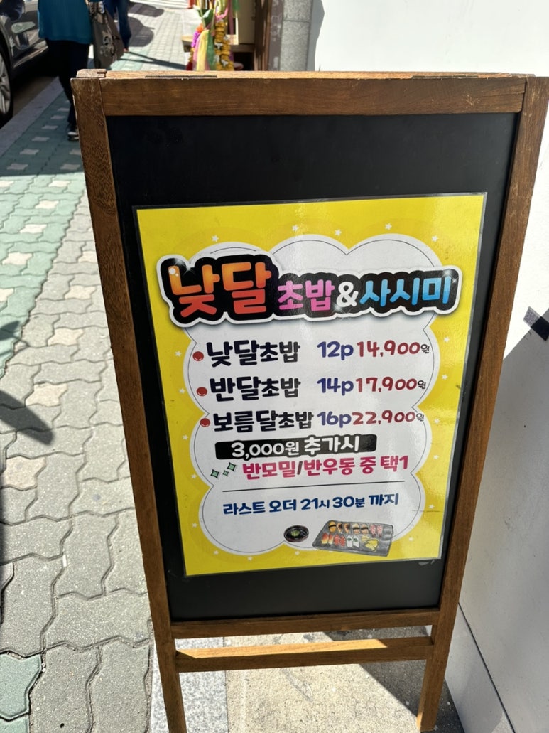 낮달초밥사시미 이미지