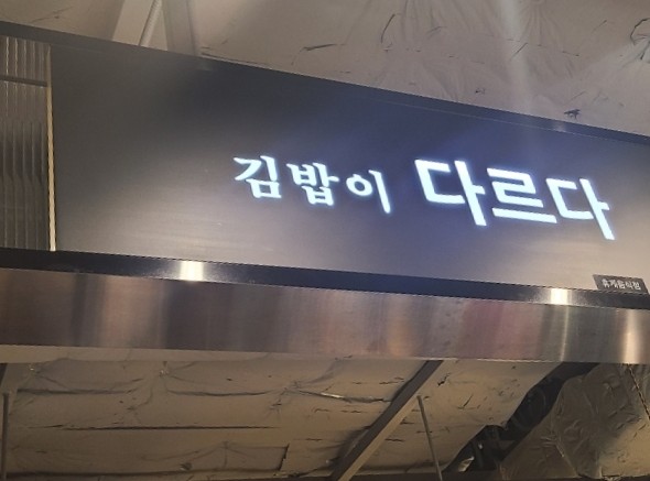 다르다김밥광주신세계점 이미지