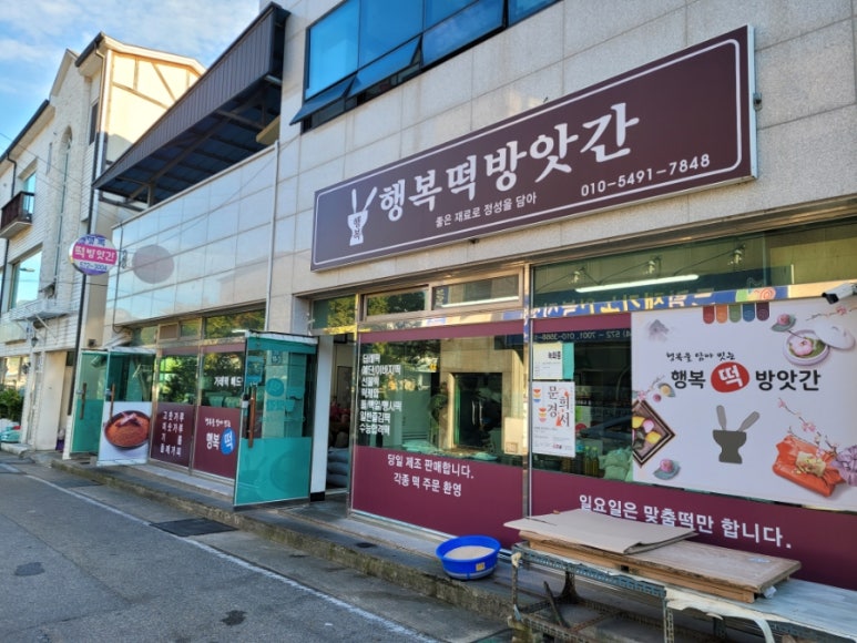 행복떡방앗간 이미지